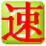 电脑速度卫士之超级关机v1.32