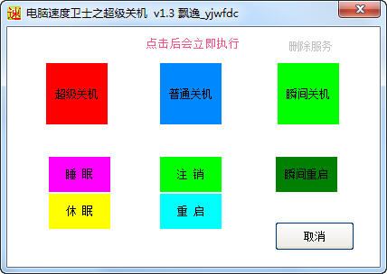 电脑速度卫士之超级关机v1.32
