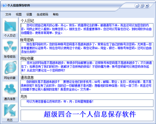 个人信息保存软件v2.0