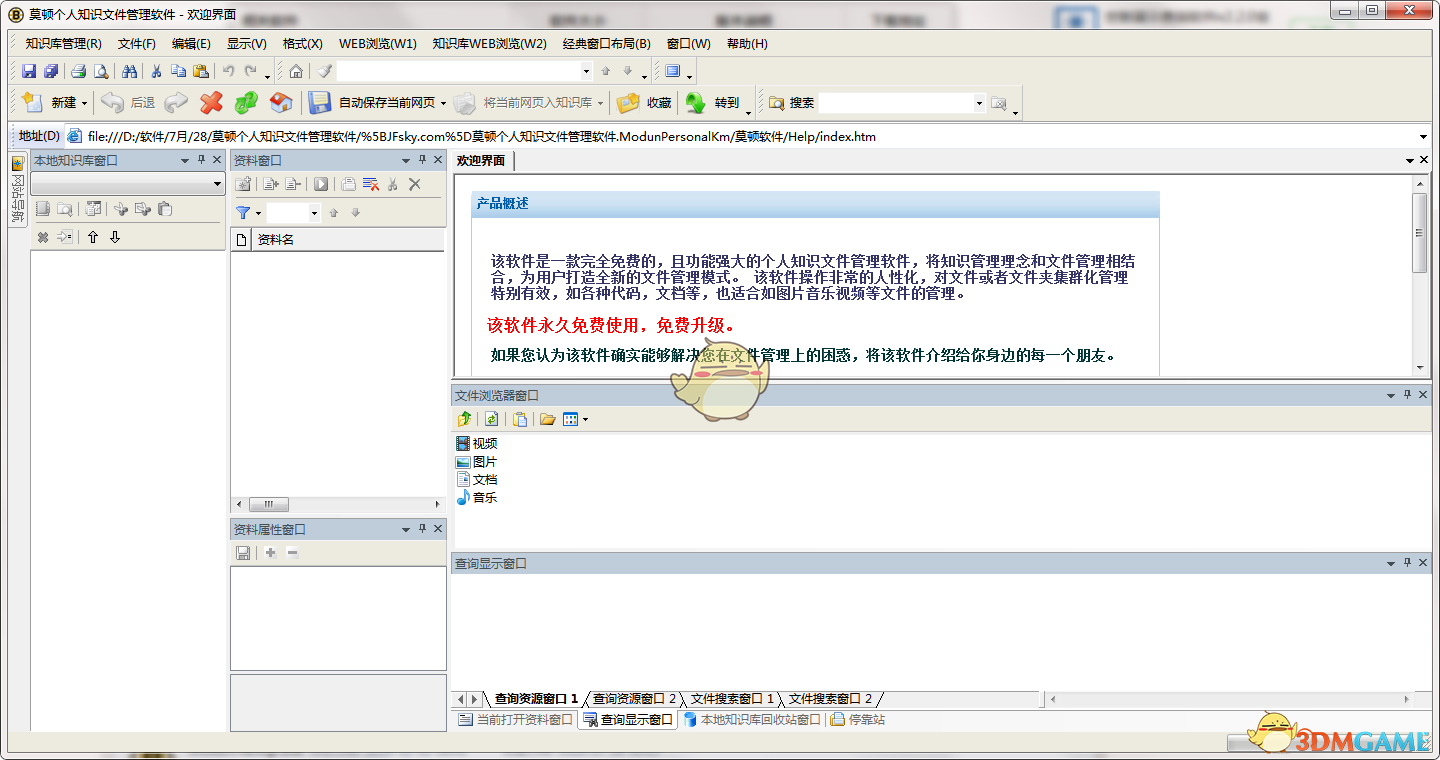 莫顿个人知识文件管理 2.3.0.0