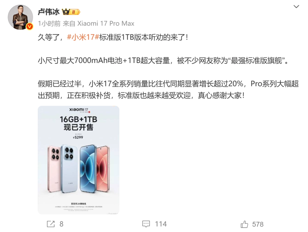小米17标准1TB版本开售！卢伟冰：销量比同期增超20%