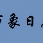 万象日志1.0.4