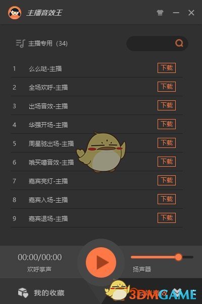 主播音效王电脑版