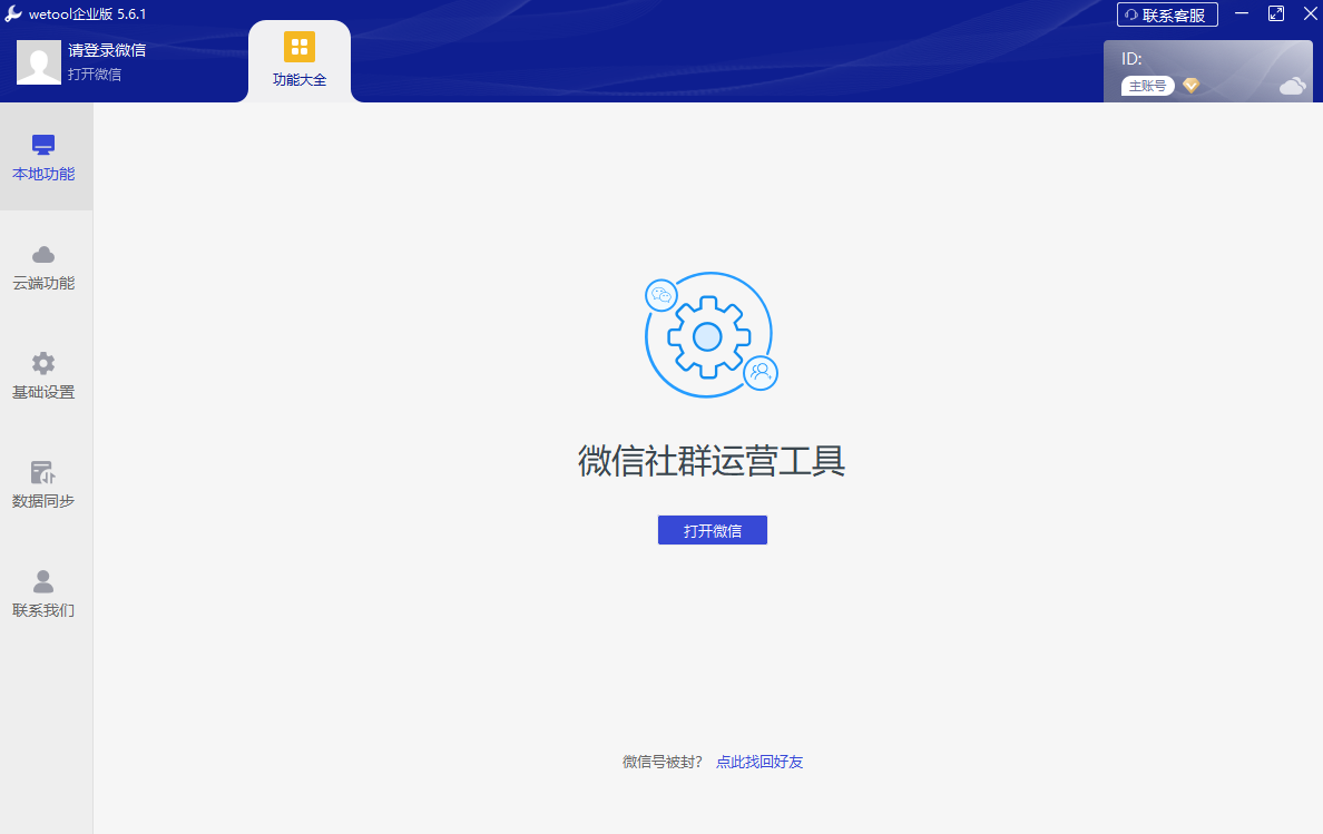 WeTool企业版32位5.6.1.0