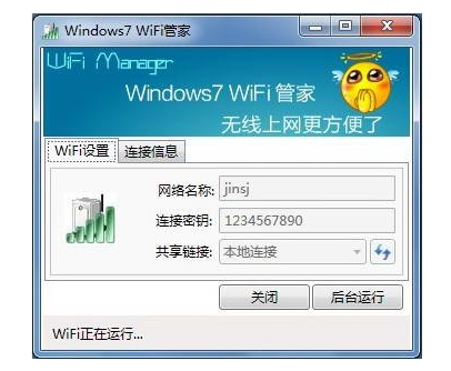 WIFI管家v3.6