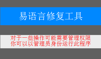 易语言修复工具1.0
