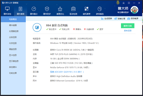 鲁大师新引擎尝鲜版v6.20