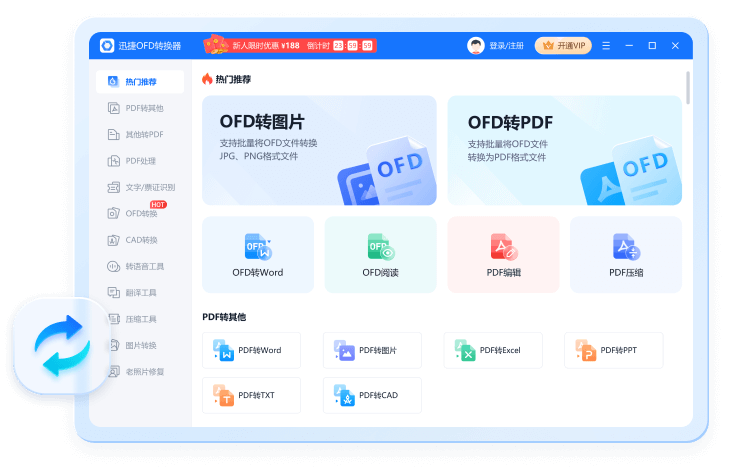 迅捷OFD转换器64位1.7.9.0