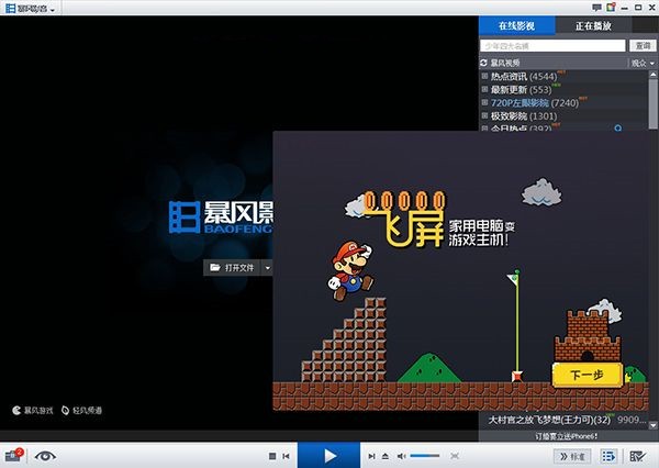 暴风影音飞屏3.06