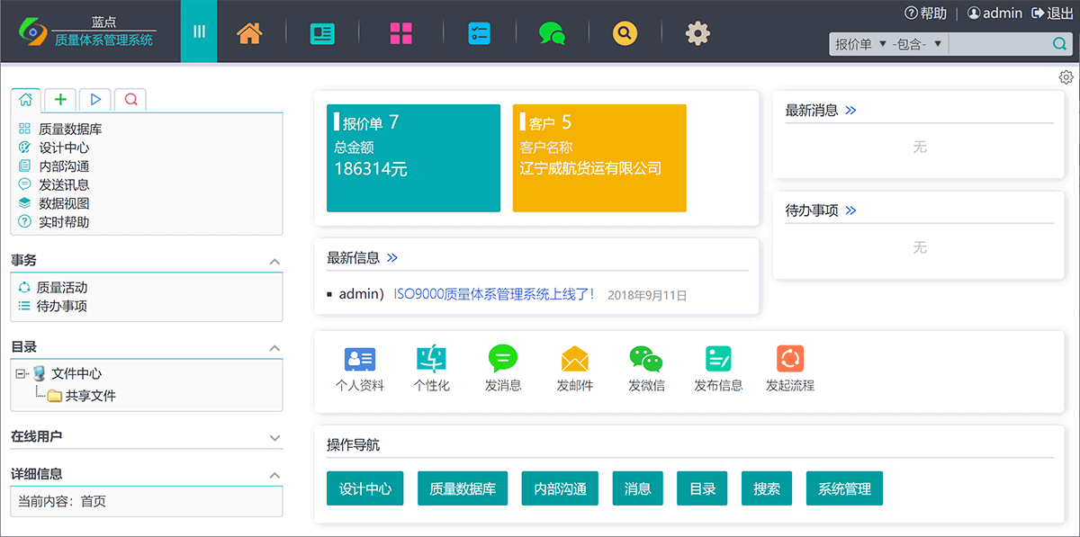 《蓝点ISO9000质量体系管理系统》最新版