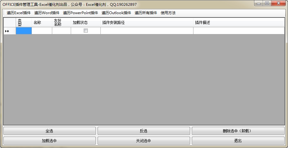 OFFICE插件管理工具v1.0