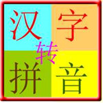 汉字转拼音软件v3.0