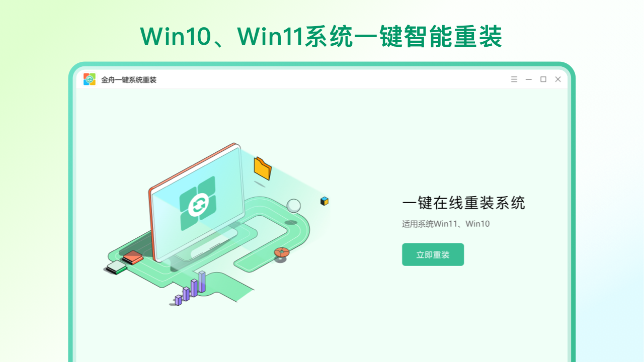 金舟一键系统重装v2.1.5.0