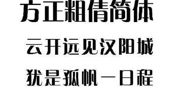 华文新魏字体1.02
