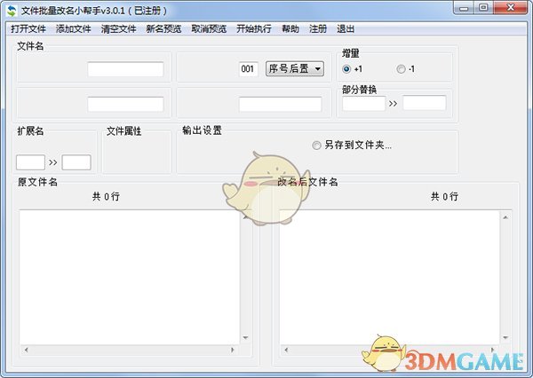文件批量改名小帮手 v3.0.1