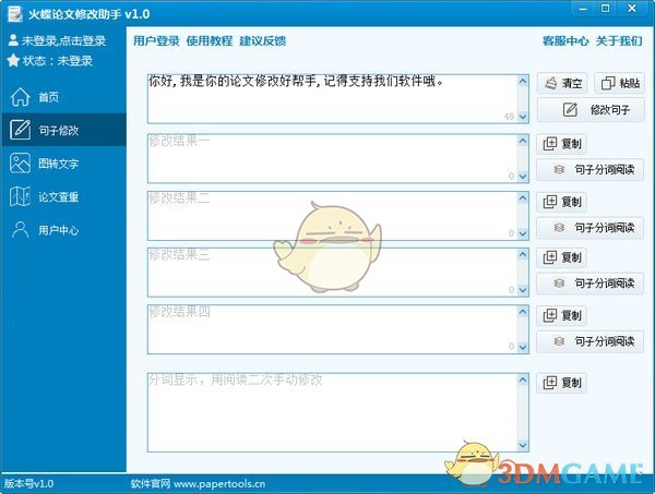 火蝶论文修改助手软件 v1.0.0.0