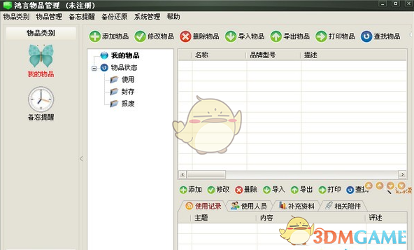 鸿言物品管理软件