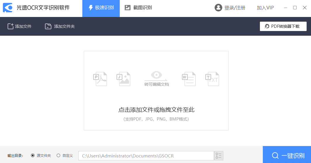 光速OCR文字识别软件64位3.0.0.1