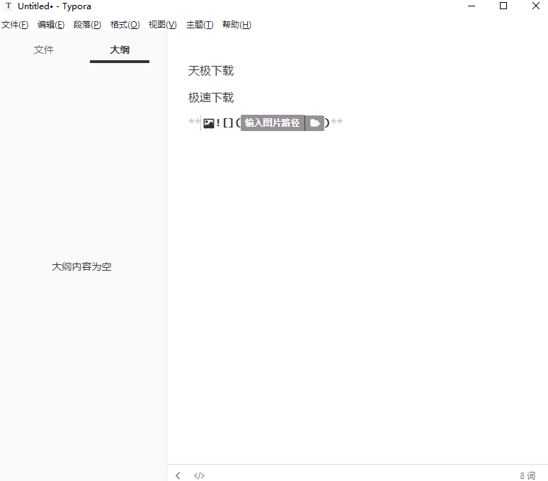 Typora电脑版v0.11.8