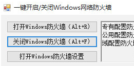 一键开启关闭Windows网络防火墙v1.0