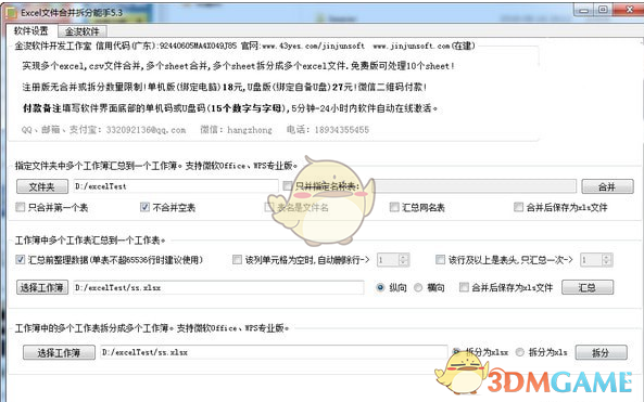 Excel文件合并拆分能手