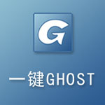 《一键GHOST》官方版