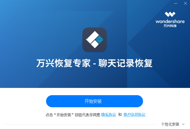 万兴恢复专家-聊天记录恢复v1.1.0