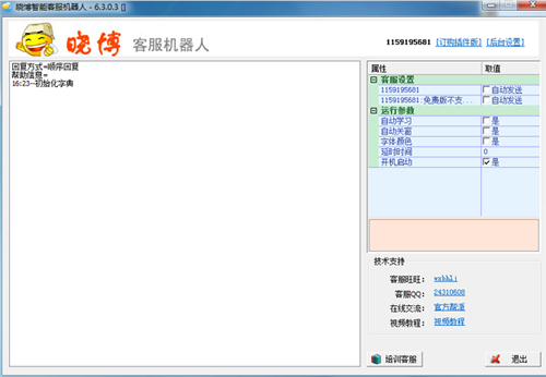 晓博智能客服机器人v6.3.0.3