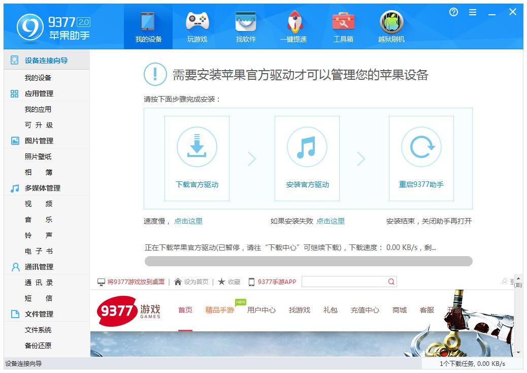 9377苹果助手2.0.1.1