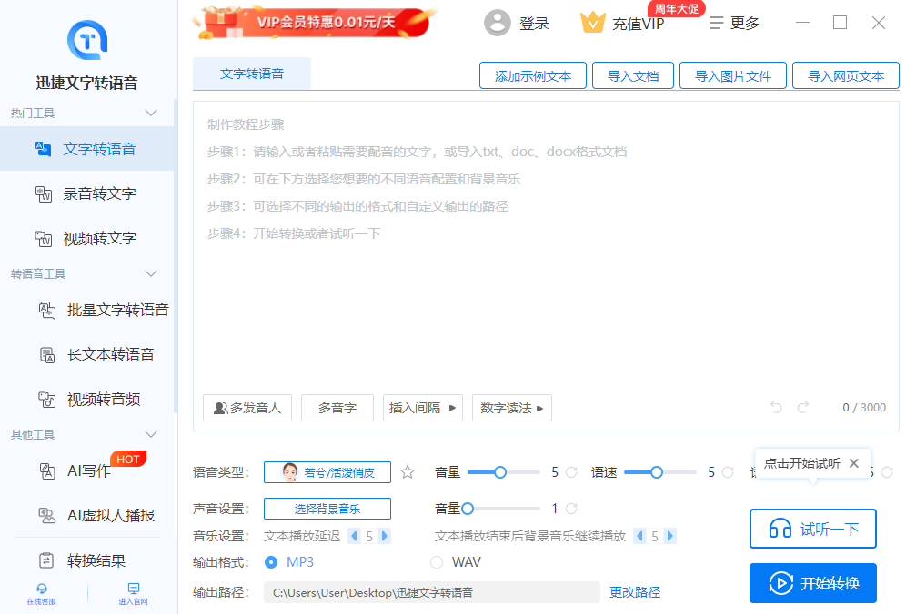 迅捷文字转语音64位1.7.6.0
