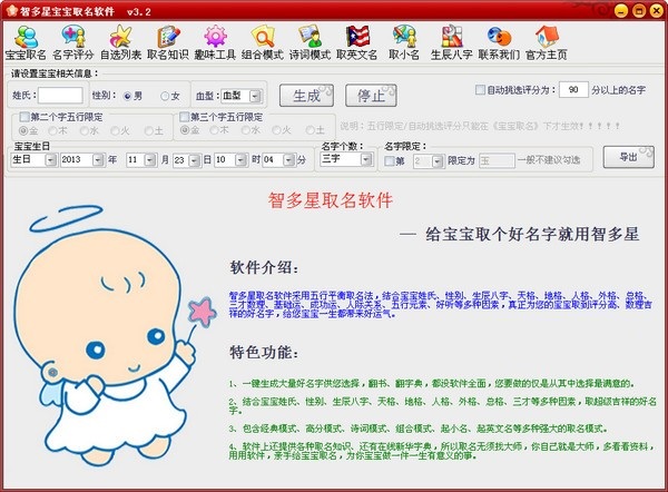 智多星宝宝取名软件v3.2