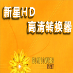 《新星HD高清视频格式转换器》最新版