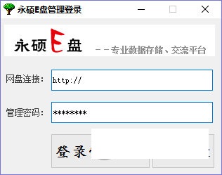 永硕E盘管理程序v1.0
