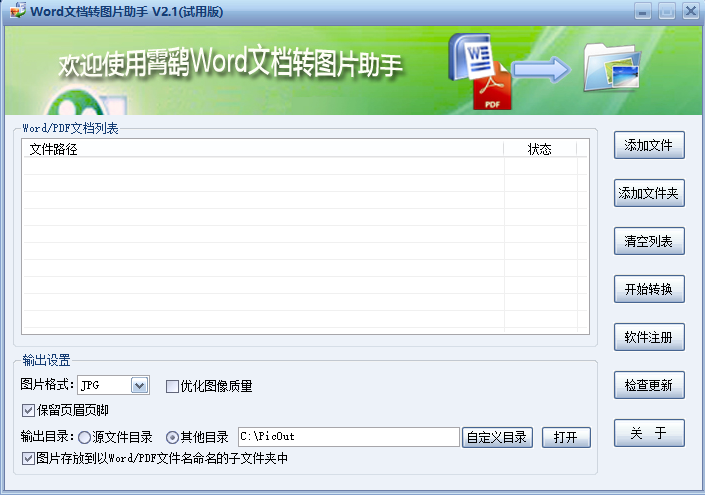 霄鹞Word文档转图片助手v2.1