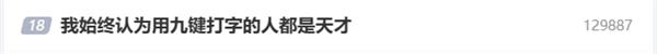 用九键打字的人都是天才引热议 九宫格、26键你选谁