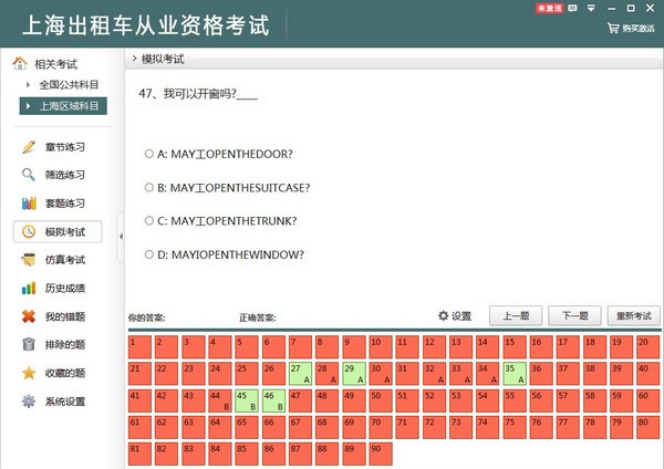 上海出租车从业资格考试2.3