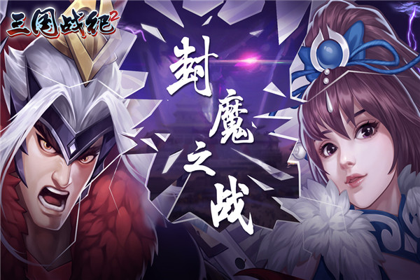 三国战纪2官方正版