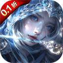 永恒之刃(0.1折神装高爆无门槛)