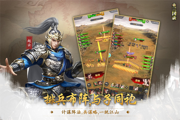 真三国录手游官方版