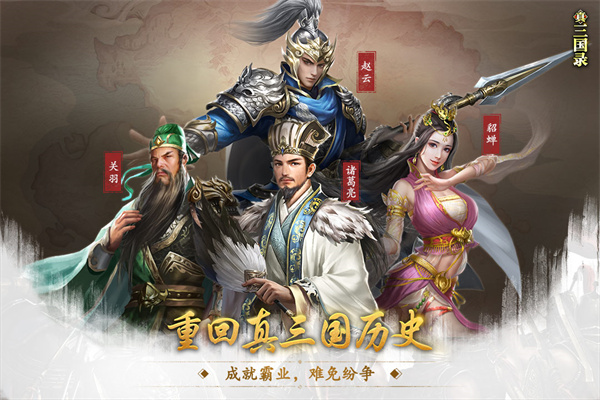 真三国录手游官方版