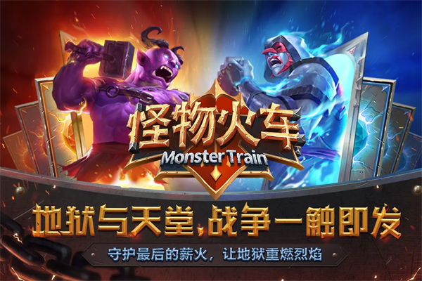 怪物火车手游官方正版