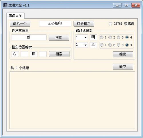 《成语大全工具》
