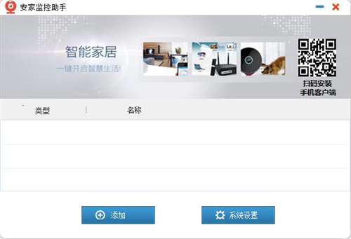 安家监控助手v2.1.2.0