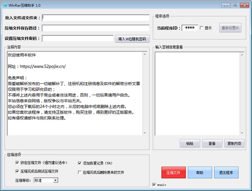 Winrar压缩助手v1.0