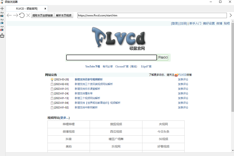 硕鼠FLV视频下载器32位0.4.9.4
