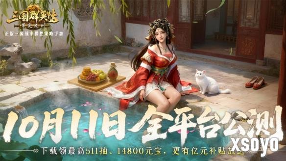 抢先布局！《三国群英传：策定九州》10.10预下载开启