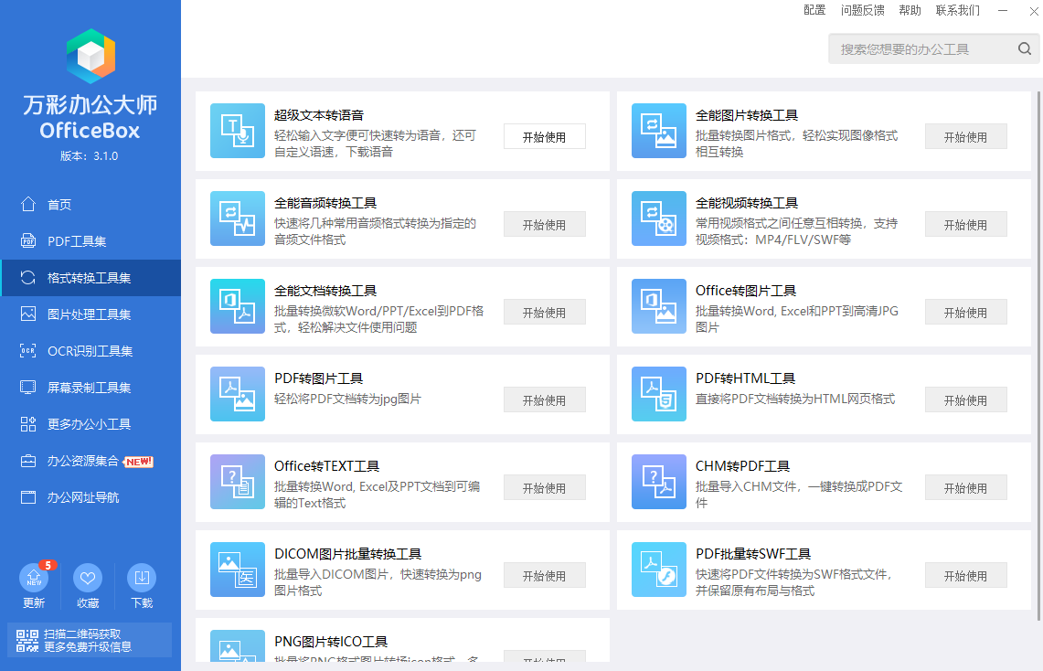 万彩办公大师 v3.1