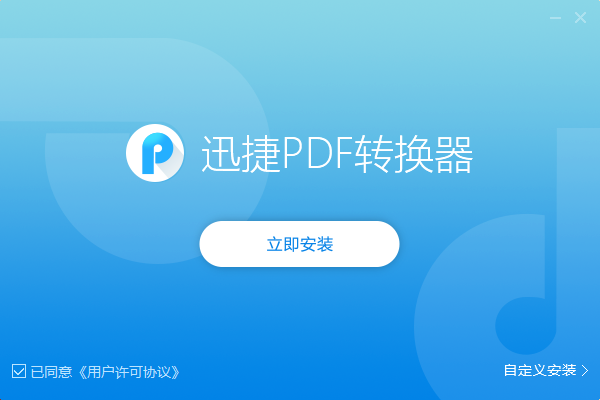 迅捷PDF转换器电脑版1.7.4