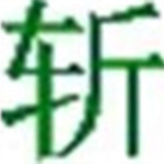 挥剑斩浮云ico图标转换器v1.0