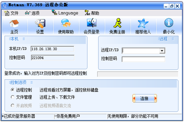 网络人远程控制软件个人办公版2022V7.649